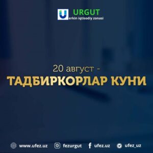 Бугун 20 август – Ўзбекистон тарихида 4-бора Тадбиркорлар куни кенг нишонланмоқда.