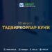 Бугун 20 август – Ўзбекистон тарихида 4-бора Тадбиркорлар куни кенг нишонланмоқда.